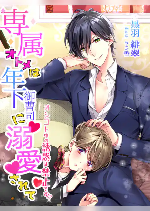 専属オトメは年下御曹司に溺愛されて～オシゴト中の誘惑は禁止です！？～