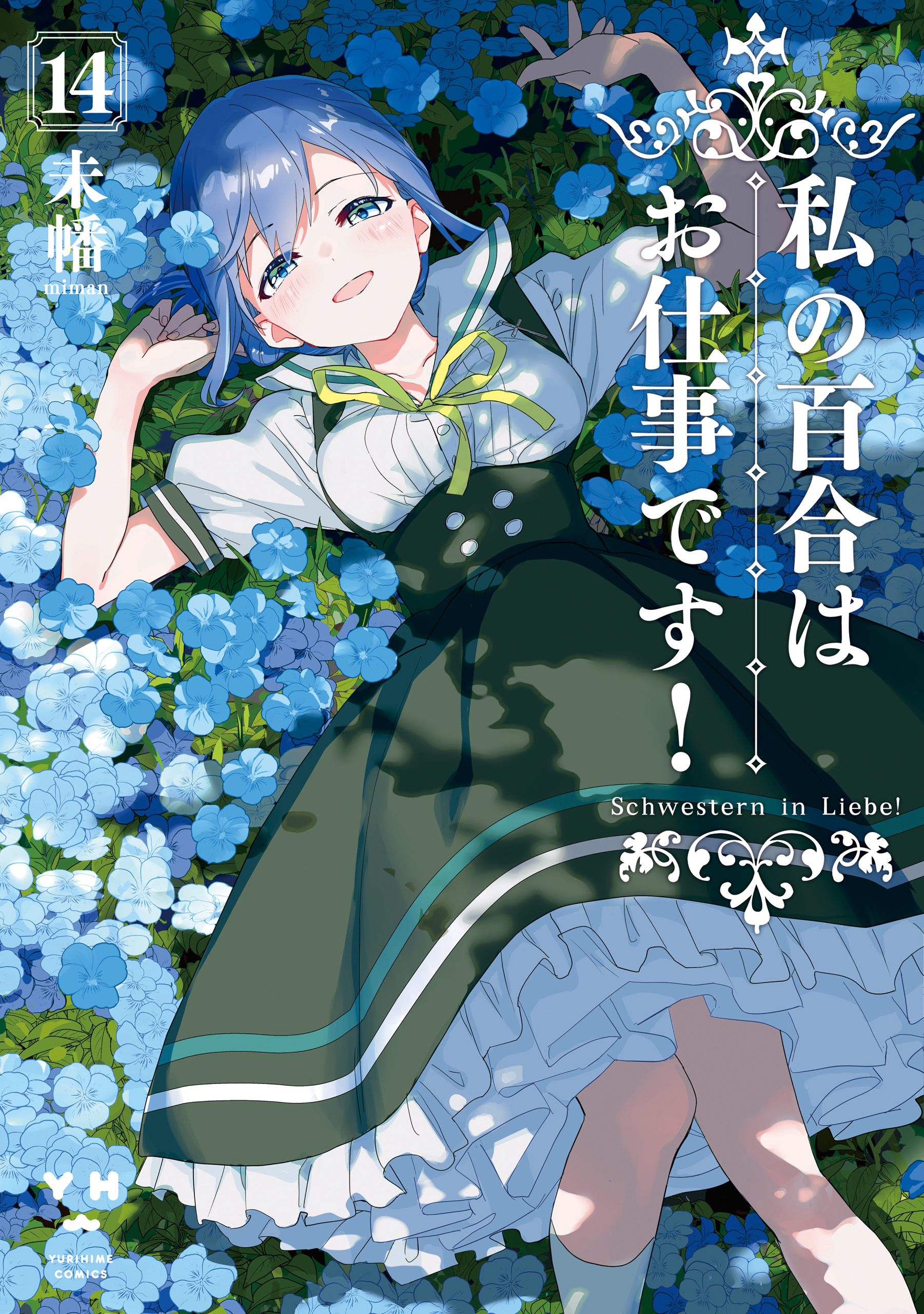 私の百合はお仕事です！全巻 初版 私の百合はお仕事です！(マンガ) - 電子書籍 | U-NEXT 初回600円分無料