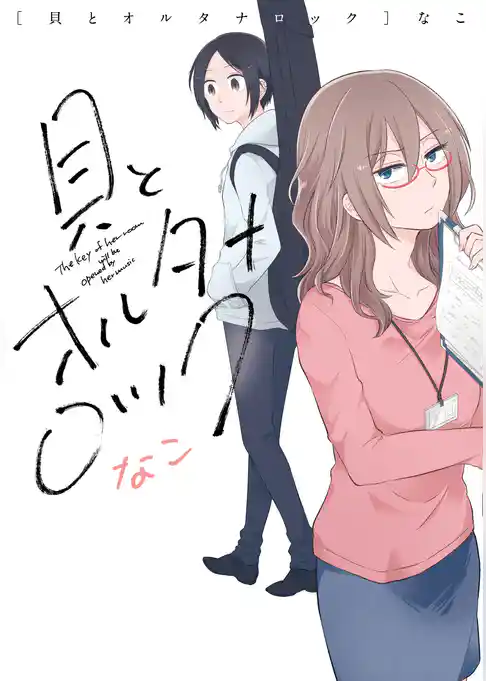 貝とオルタナロック