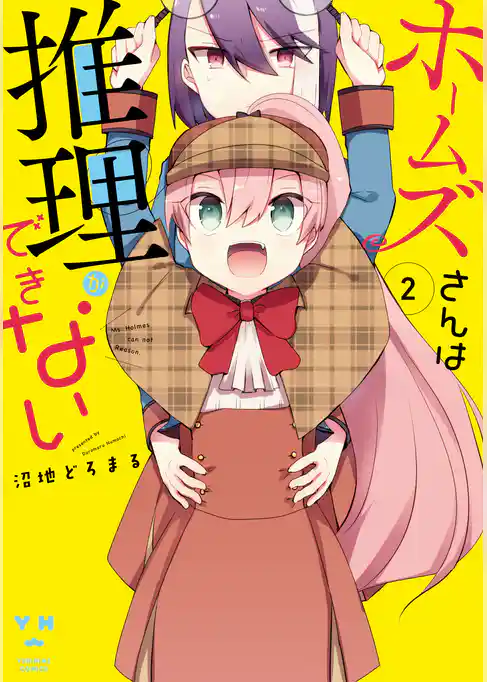 ホームズさんは推理ができない