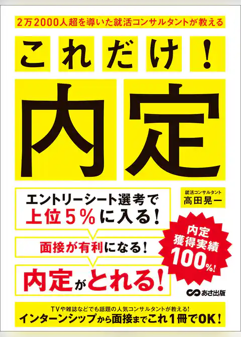 ２万２０００人超を導いた就活コンサルタントが教える これだけ！内定