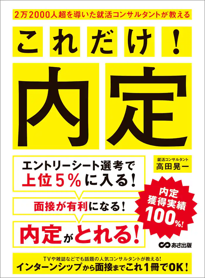 2万2000人超を導いた就活コンサルタントが教える これだけ!内定