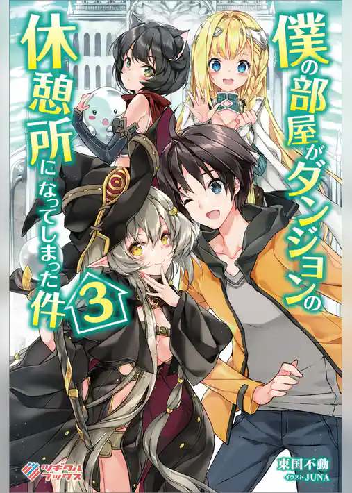 僕の部屋がダンジョンの休憩所になってしまった件