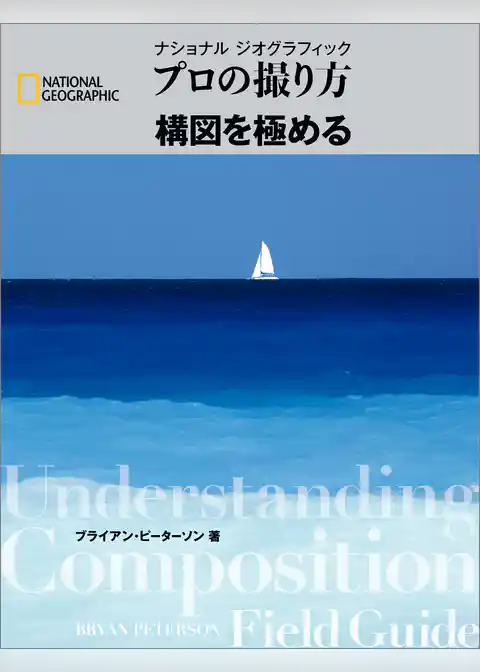 プロの撮り方 構図を極める