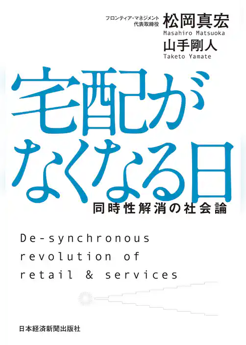 宅配がなくなる日 同時性解消の社会論