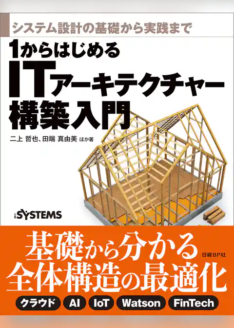 システム設計の基礎から実践まで 1からはじめるITアーキテクチャー構築入門