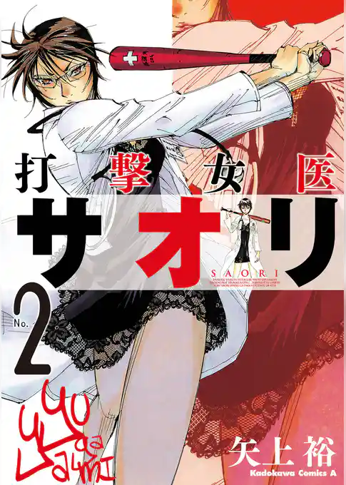 打撃女医サオリ