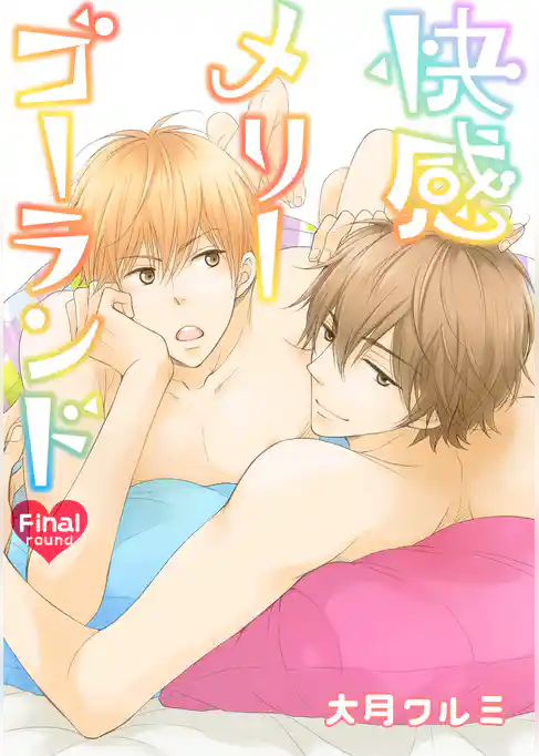 快感メリーゴーランド