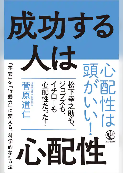 成功する人は心配性