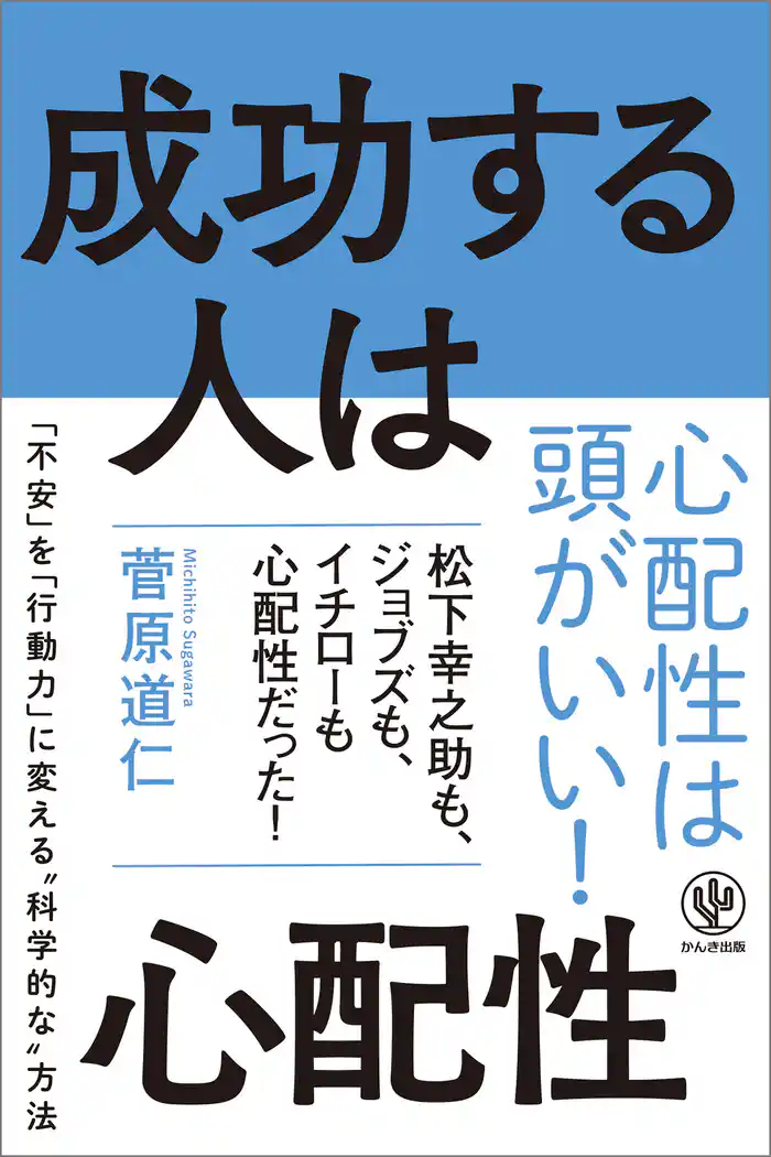 成功する人は心配性