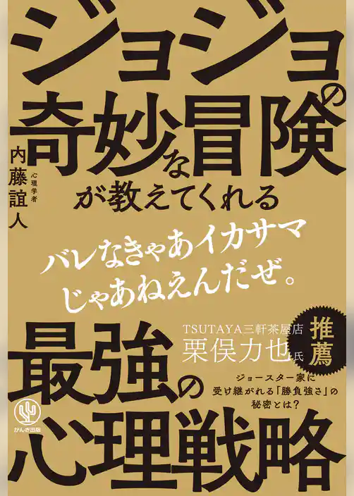 ジョジョの奇妙な冒険が教えてくれる最強の心理戦略