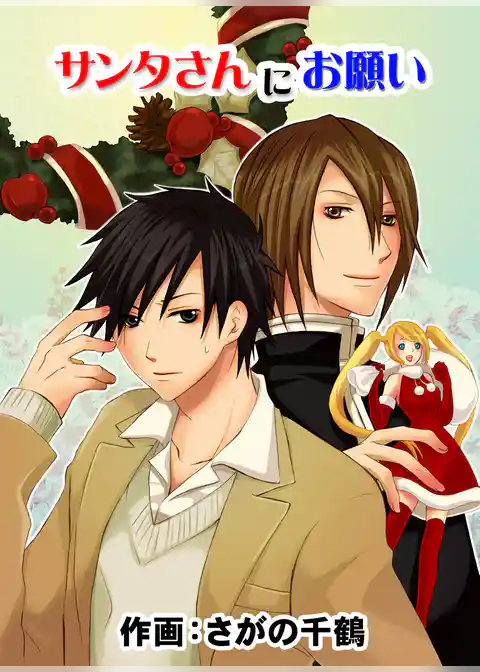 サンタさんにお願い