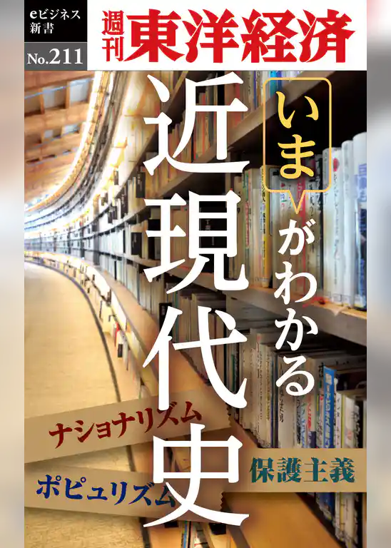 近現代史―週刊東洋経済eビジネス新書No.211