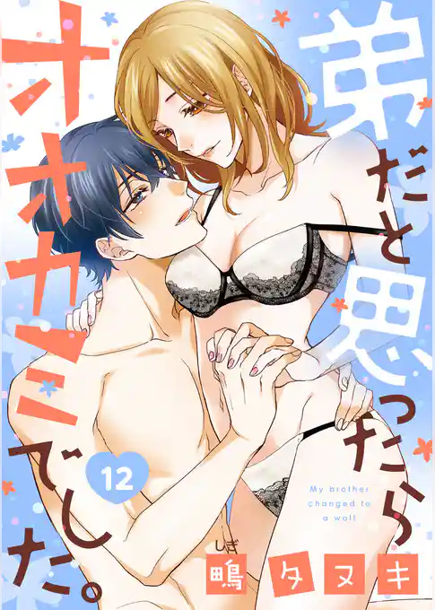 【ショコラブ】弟だと思ったらオオカミでした。