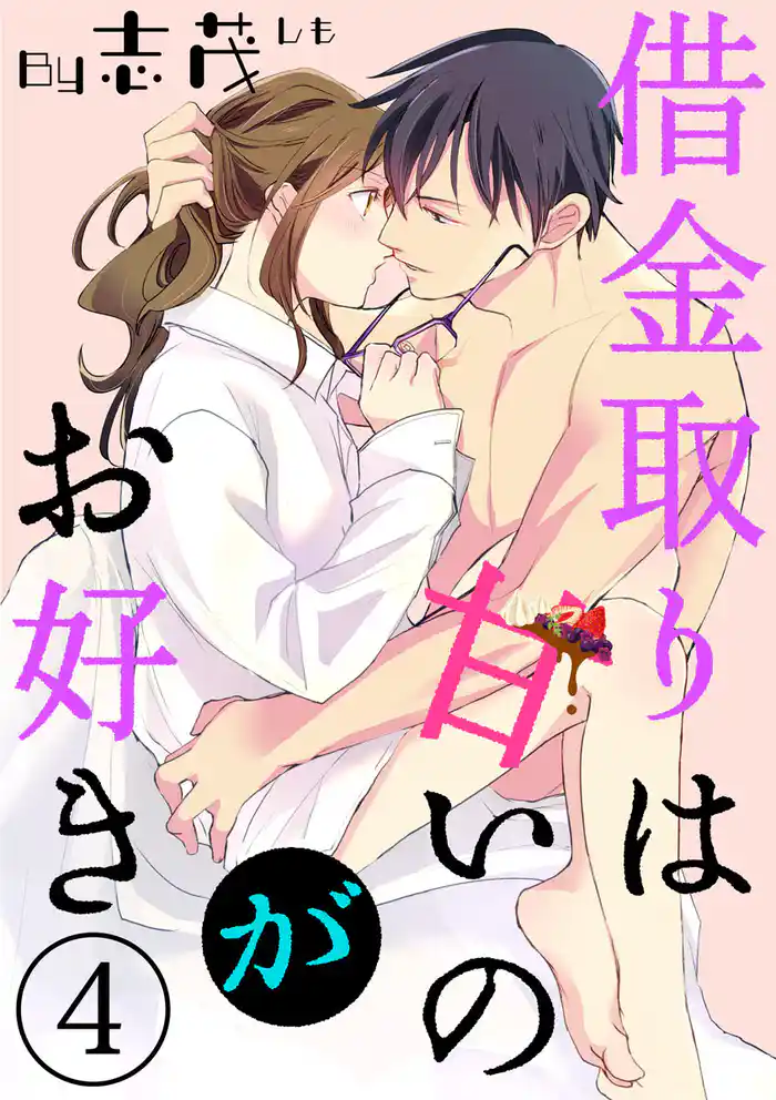 【ショコラブ】借金取りは甘いのがお好き(4)