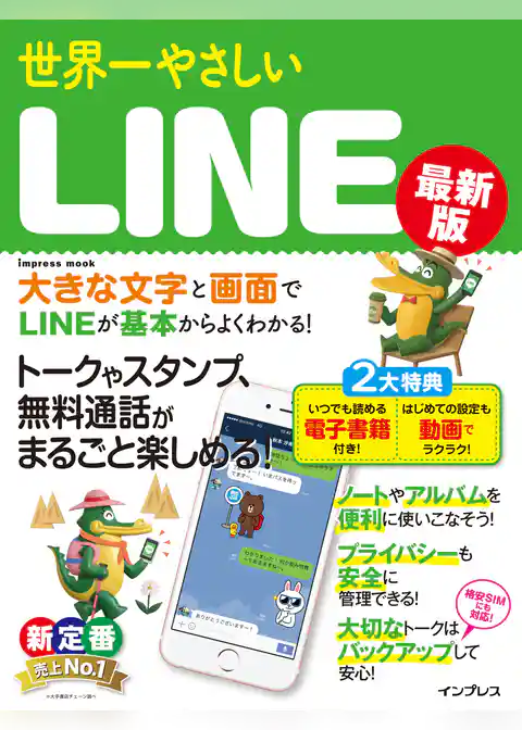 世界一やさしいLINE 最新版