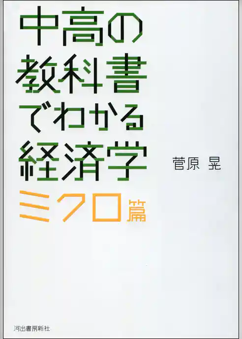中高の教科書でわかる経済学　ミクロ篇