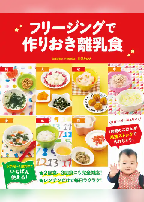 フリージングで作りおき離乳食