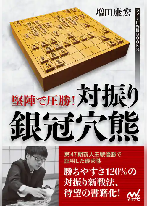 堅陣で圧勝！ 対振り銀冠穴熊