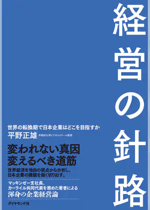 経営の針路