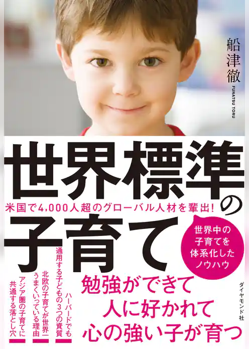 世界標準の子育て