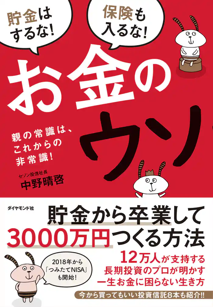 お金のウソ―――親の常識は、これからの非常識！