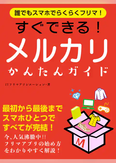 誰でもスマホでらくらくフリマ！　すぐできる！メルカリかんたんガイド