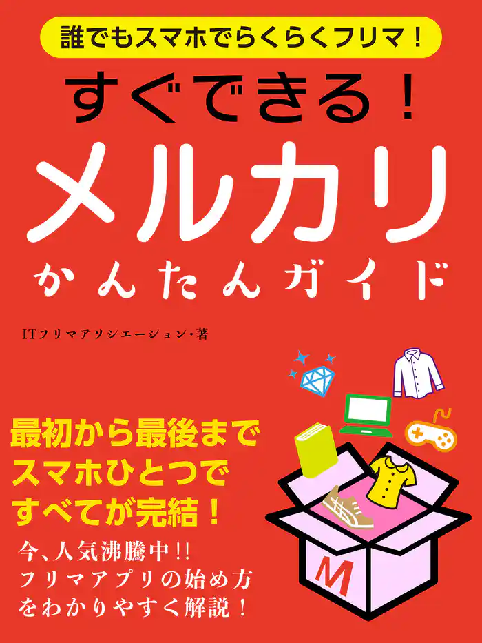 誰でもスマホでらくらくフリマ！　すぐできる！メルカリかんたんガイド