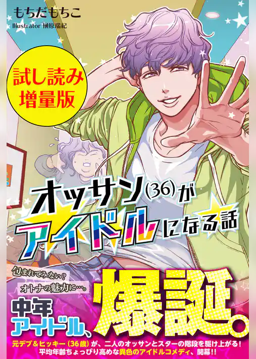 オッサン(36)がアイドルになる話〈試し読み増量版〉