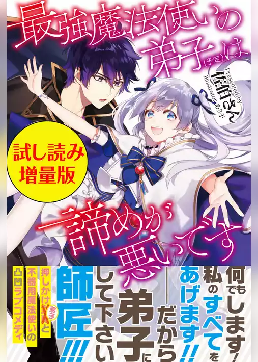 最強魔法使いの弟子（予定）は諦めが悪いです〈試し読み増量版〉