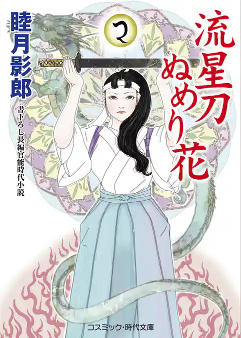 流星刀ぬめり花