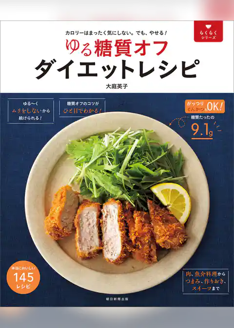 らくらくシリーズ　ゆる糖質オフ　ダイエットレシピ