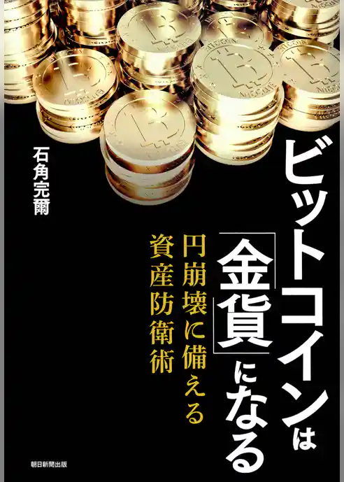 ビットコインは「金貨」になる　円崩壊に備える資産防衛術