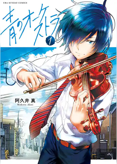 青のオーケストラ