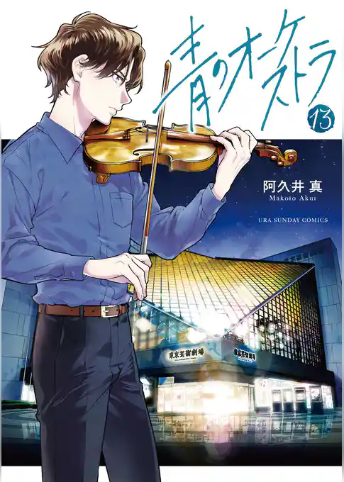 青のオーケストラ