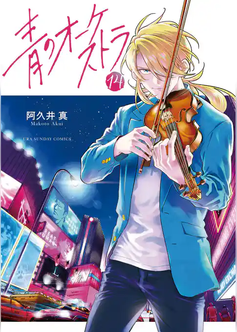 青のオーケストラ