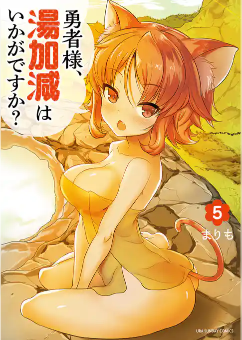 勇者様、湯加減はいかがですか？