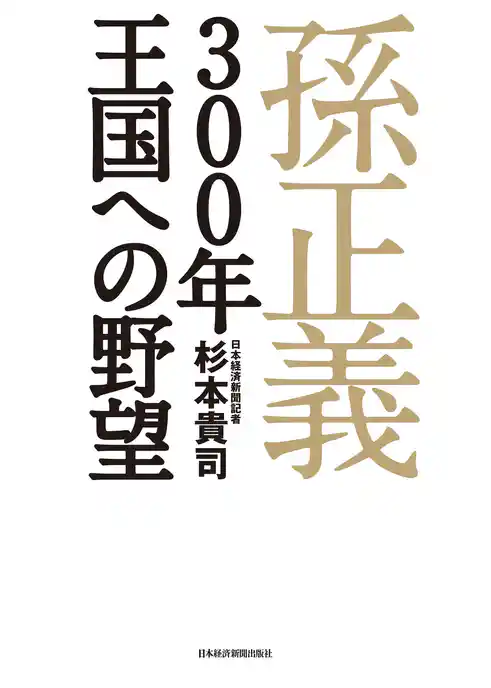 孫正義　３００年王国への野望