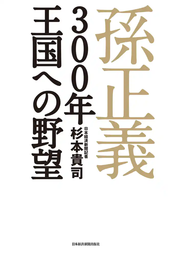 孫正義 300年王国への野望