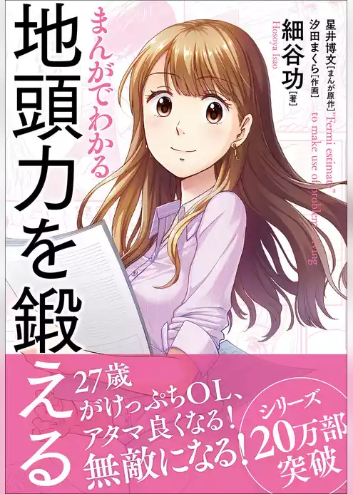 まんがでわかる　地頭力を鍛える
