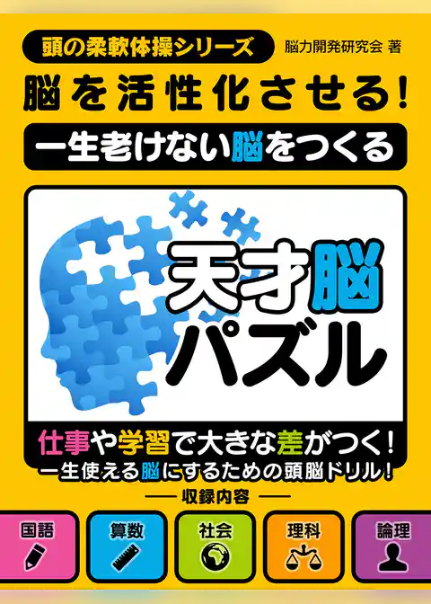 脳を活性化させる！一生老けない脳をつくる天才脳パズル