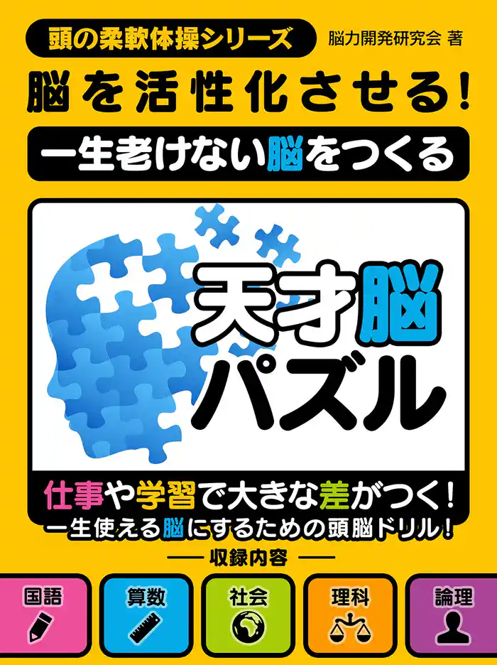 脳を活性化させる!一生老けない脳をつくる天才脳パズル