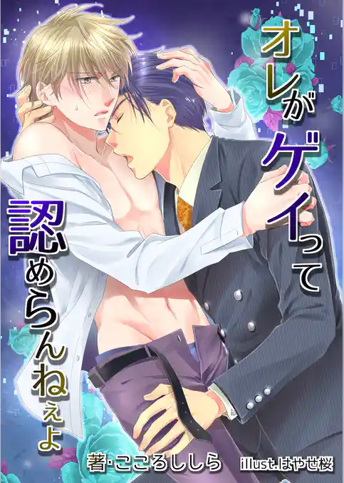 オレがゲイって認めらんねぇよ