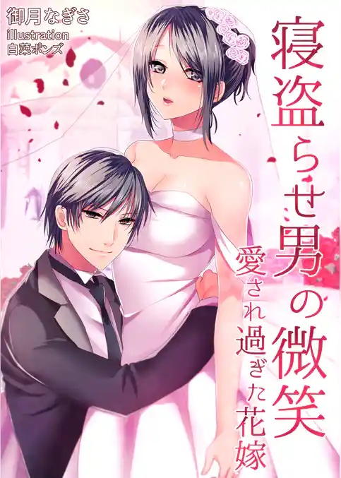寝盗らせ男の微笑～愛され過ぎた花嫁～