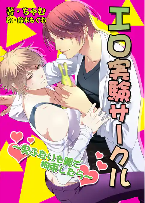 エロ実験サークル～男ふたりを縄で拘束したら～