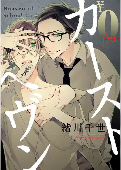 【無料】カーストヘヴン お試し版