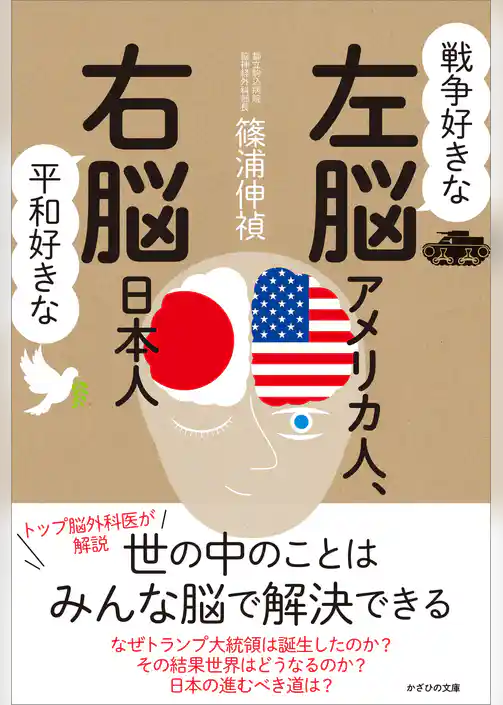 戦争好きな左脳アメリカ人、平和好きな右脳日本人