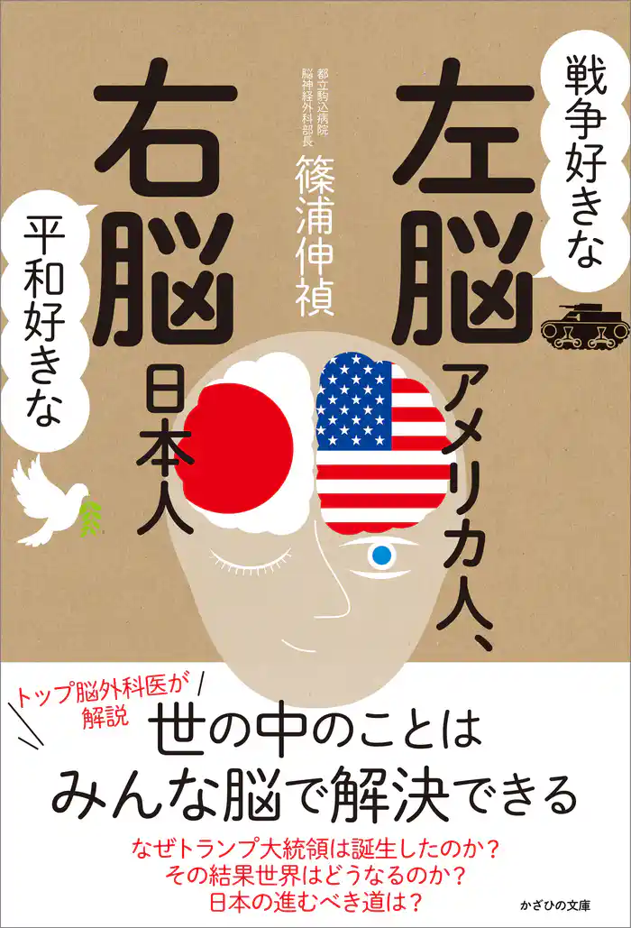 戦争好きな左脳アメリカ人、平和好きな右脳日本人