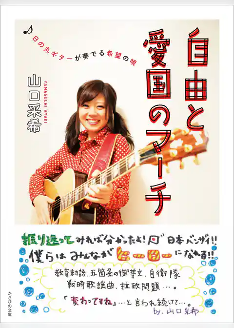 自由と愛国のマーチ　日の丸ギターが奏でる希望の唄