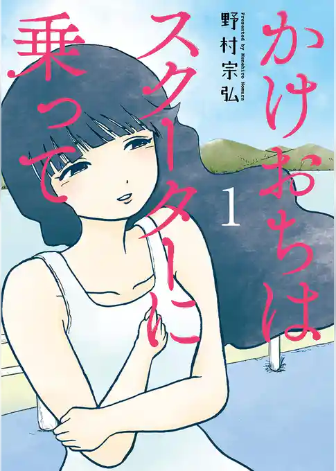 かけおちはスクーターに乗って